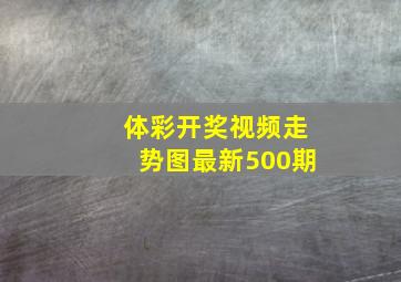 体彩开奖视频走势图最新500期