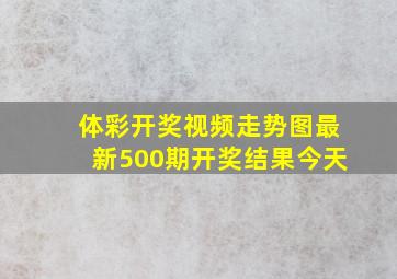 体彩开奖视频走势图最新500期开奖结果今天