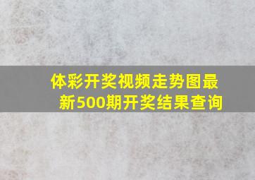 体彩开奖视频走势图最新500期开奖结果查询