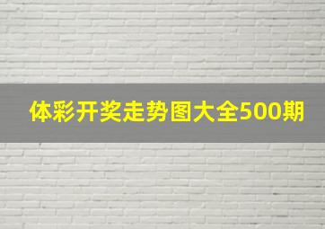 体彩开奖走势图大全500期