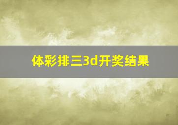 体彩排三3d开奖结果