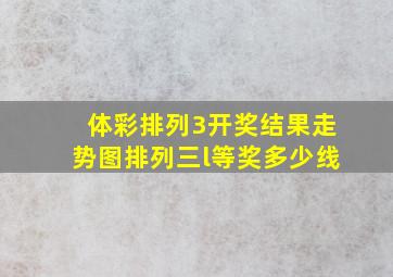 体彩排列3开奖结果走势图排列三l等奖多少线