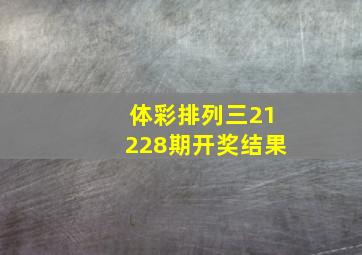 体彩排列三21228期开奖结果