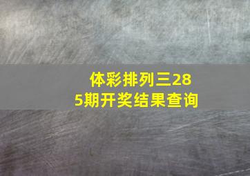 体彩排列三285期开奖结果查询