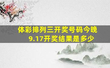 体彩排列三开奖号码今晚9.17开奖结果是多少