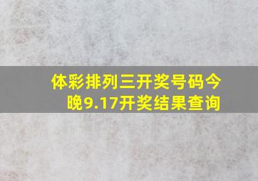 体彩排列三开奖号码今晚9.17开奖结果查询