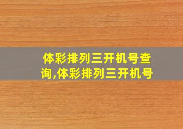 体彩排列三开机号查询,体彩排列三开机号