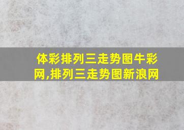 体彩排列三走势图牛彩网,排列三走势图新浪网