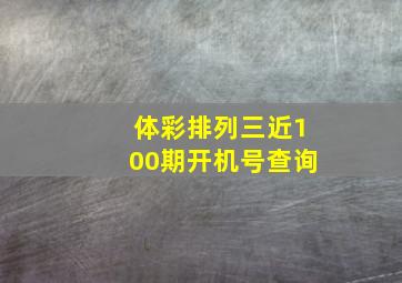 体彩排列三近100期开机号查询