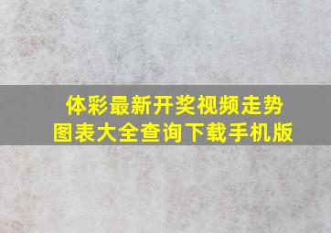 体彩最新开奖视频走势图表大全查询下载手机版