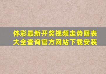 体彩最新开奖视频走势图表大全查询官方网站下载安装