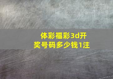 体彩福彩3d开奖号码多少钱1注