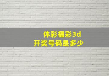 体彩福彩3d开奖号码是多少