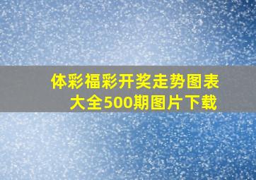 体彩福彩开奖走势图表大全500期图片下载