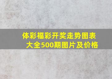 体彩福彩开奖走势图表大全500期图片及价格