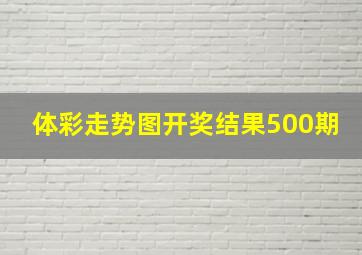 体彩走势图开奖结果500期