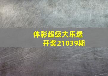 体彩超级大乐透开奖21039期