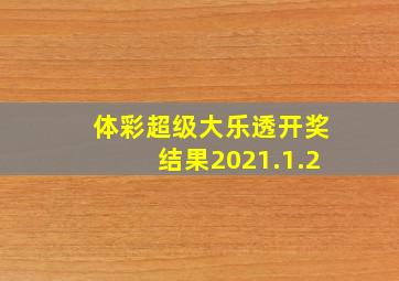 体彩超级大乐透开奖结果2021.1.2