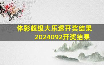 体彩超级大乐透开奖结果2024092开奖结果