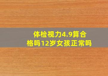 体检视力4.9算合格吗12岁女孩正常吗