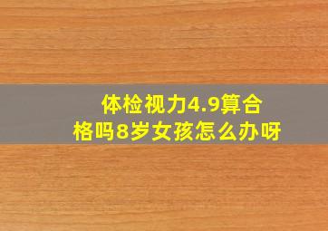 体检视力4.9算合格吗8岁女孩怎么办呀