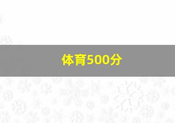 体育500分