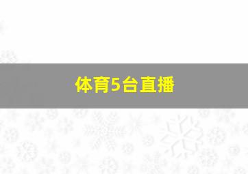 体育5台直播