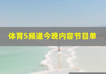 体育5频道今晚内容节目单