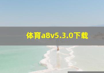 体育a8v5.3.0下载