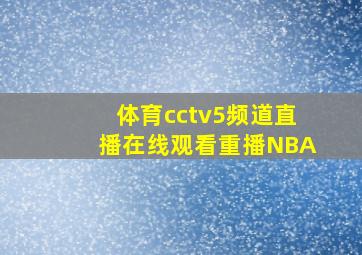 体育cctv5频道直播在线观看重播NBA