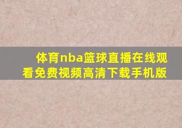 体育nba篮球直播在线观看免费视频高清下载手机版