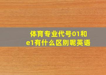 体育专业代号01和e1有什么区别呢英语