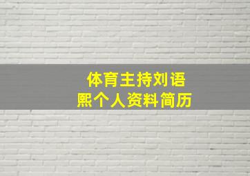 体育主持刘语熙个人资料简历