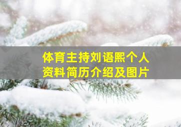 体育主持刘语熙个人资料简历介绍及图片