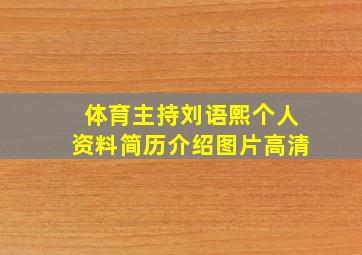 体育主持刘语熙个人资料简历介绍图片高清