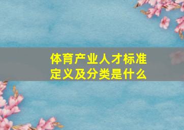 体育产业人才标准定义及分类是什么