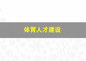 体育人才建设