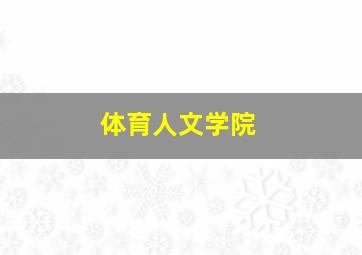 体育人文学院