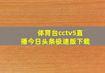 体育台cctv5直播今日头条极速版下载