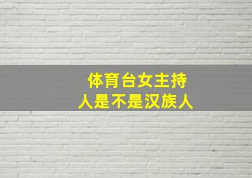 体育台女主持人是不是汉族人