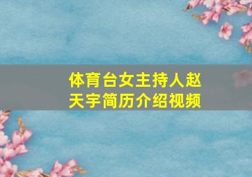 体育台女主持人赵天宇简历介绍视频