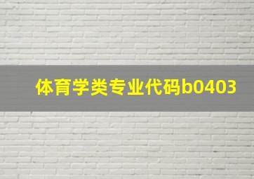 体育学类专业代码b0403