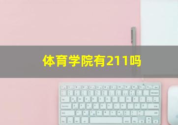 体育学院有211吗