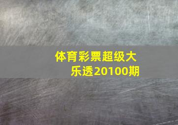 体育彩票超级大乐透20100期