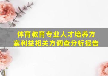 体育教育专业人才培养方案利益相关方调查分析报告