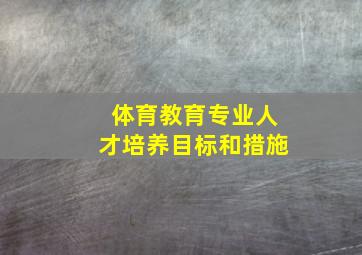 体育教育专业人才培养目标和措施