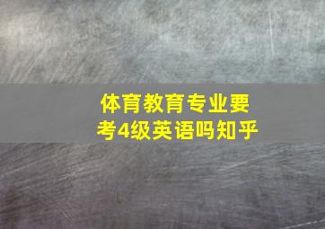 体育教育专业要考4级英语吗知乎