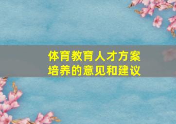 体育教育人才方案培养的意见和建议