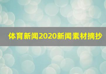 体育新闻2020新闻素材摘抄