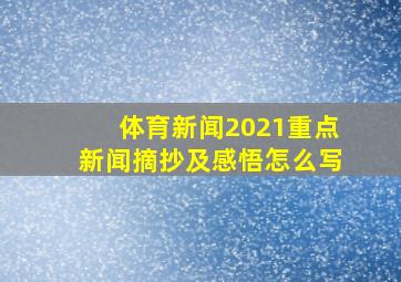 体育新闻2021重点新闻摘抄及感悟怎么写